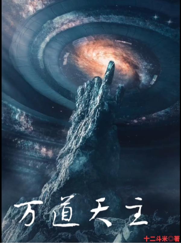 完整版《万道天主》txt下载-优文网