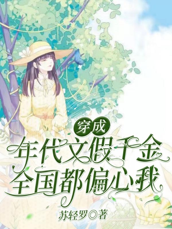 程嘉月谢景元小说《穿成年代文假千金，全国都偏心我》在线阅读