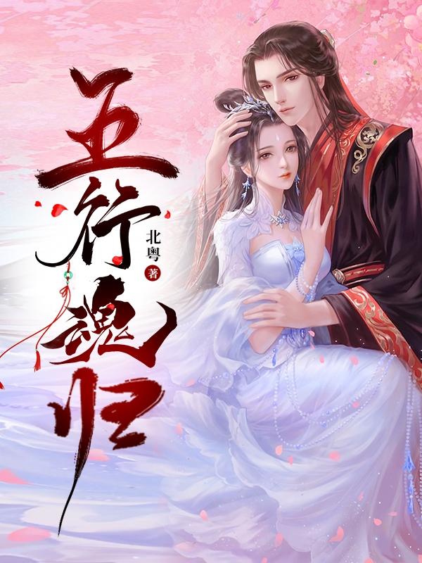 小说《五行魂归》全文免费阅读