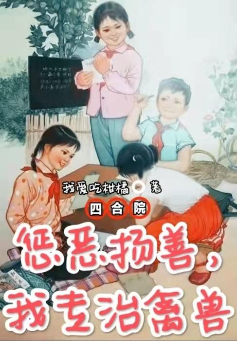 四合院：惩恶扬善，我专治禽兽杨建军秦淮茹小说免费阅读