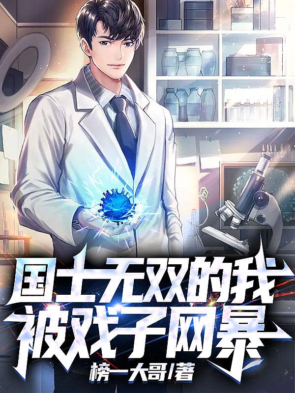 小说《国士无双的我，被戏子网暴》在线全文阅读