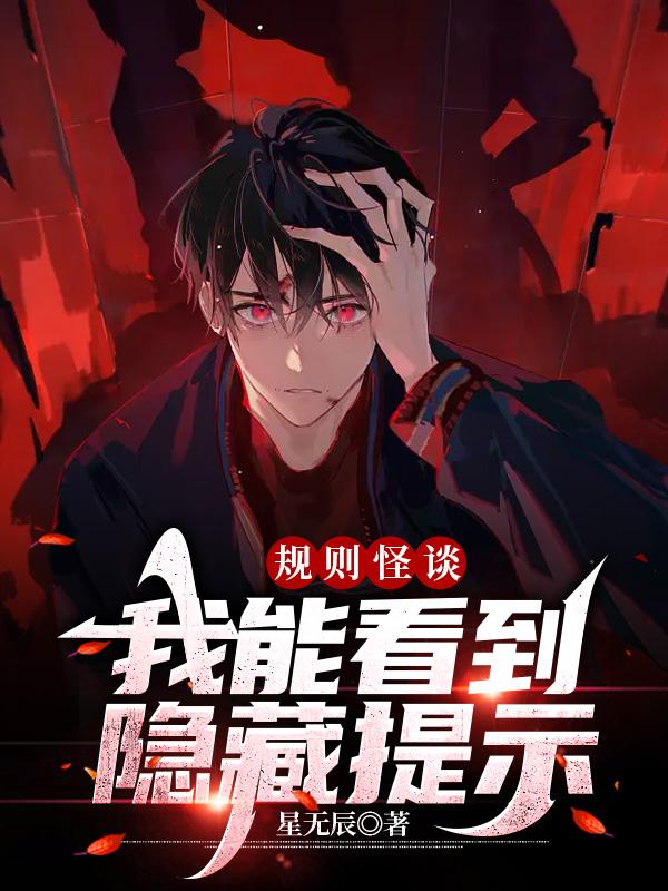 小说《规则怪谈：我能看到隐藏提示》全文免费阅读-经典文学
