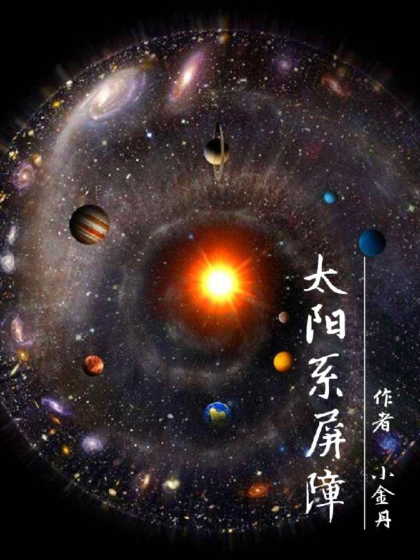 太阳系屏障（马一丁）在线免费阅读