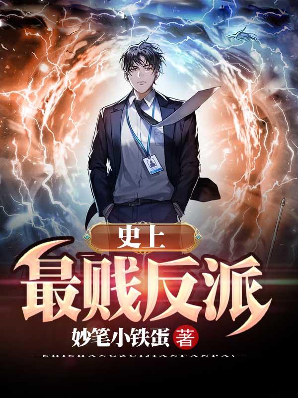宋飞小说《史上最贱反派》在线阅读