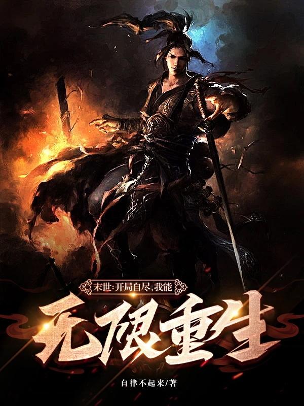 末世：开局自尽，我能无限重生（苏子辰）在线免费阅读