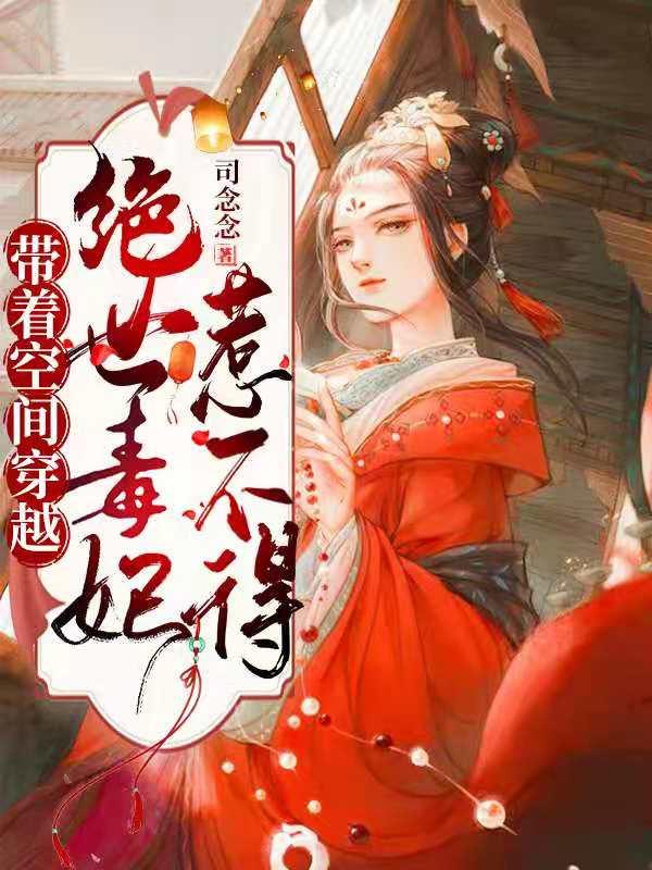 小说《带着空间穿越：绝世毒妃惹不得》在线全文阅读