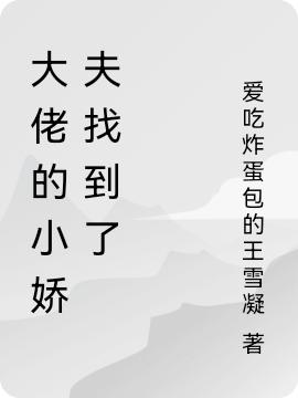 完整版《大佬的小娇夫找到了》txt下载