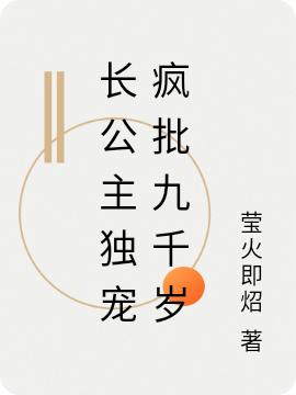 长公主独宠疯批九千岁最新章节，长公主独宠疯批九千岁免费阅读