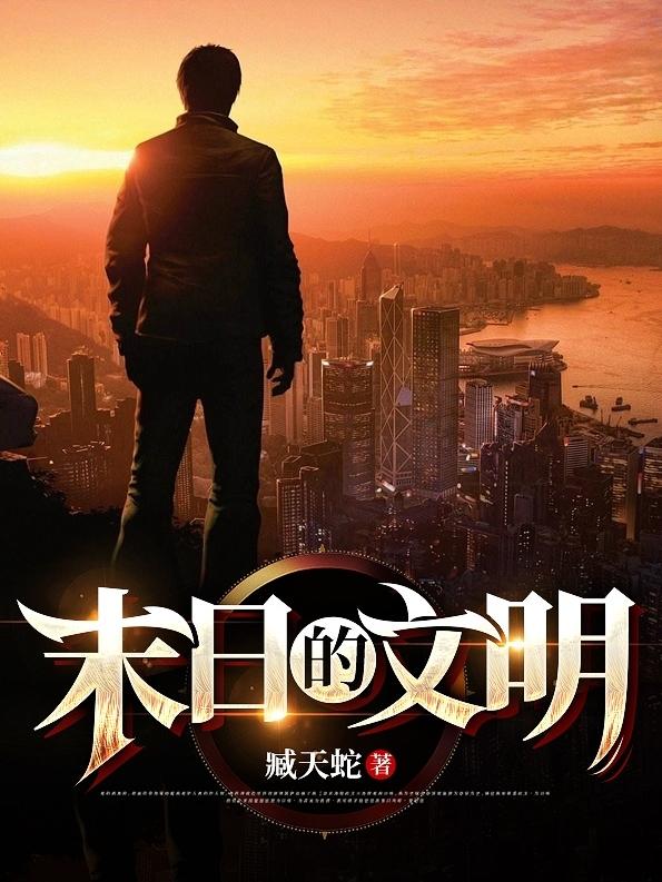 末日的文明臧天蛇，末日的文明小说免费阅读