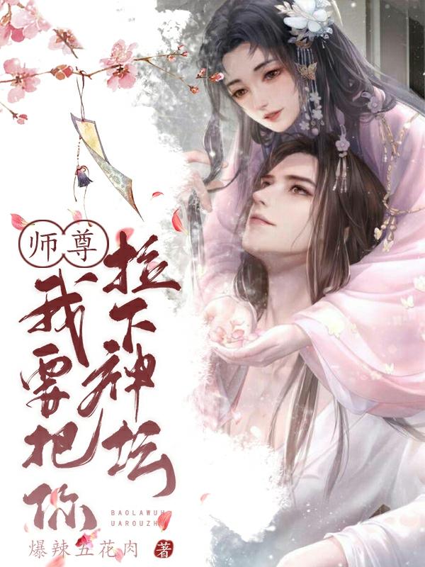 完整版《师尊，我要把你拉下神坛》txt下载