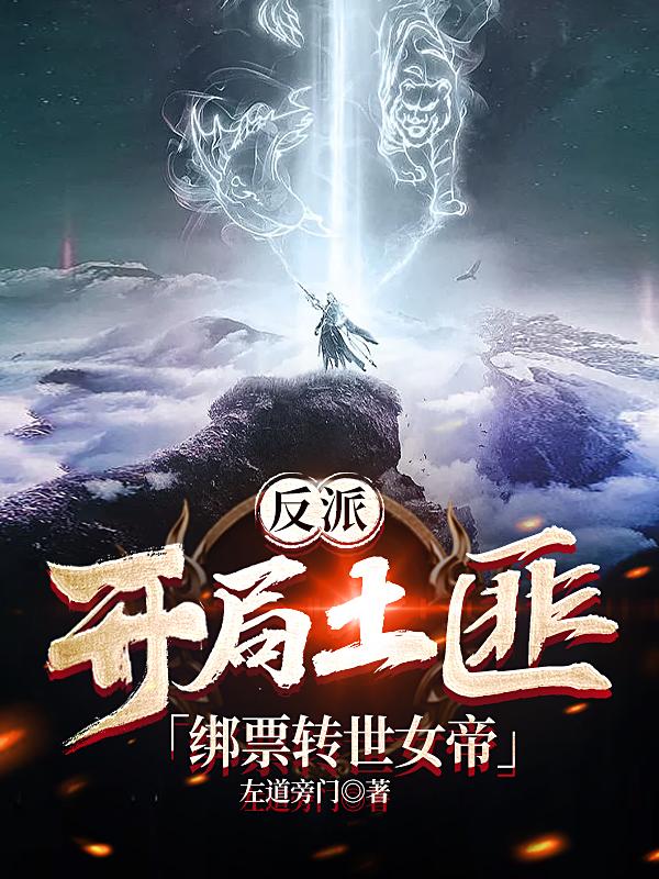 反派：开局土匪，绑票转世女帝最新章节，反派：开局土匪，绑票转世女帝免费阅读