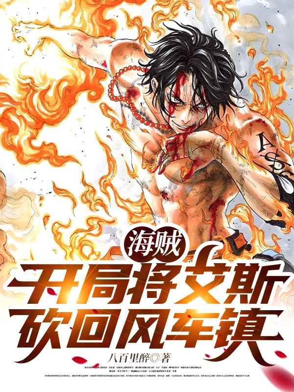 海贼：开局将艾斯砍回风车镇维恩妮可罗宾小说免费阅读