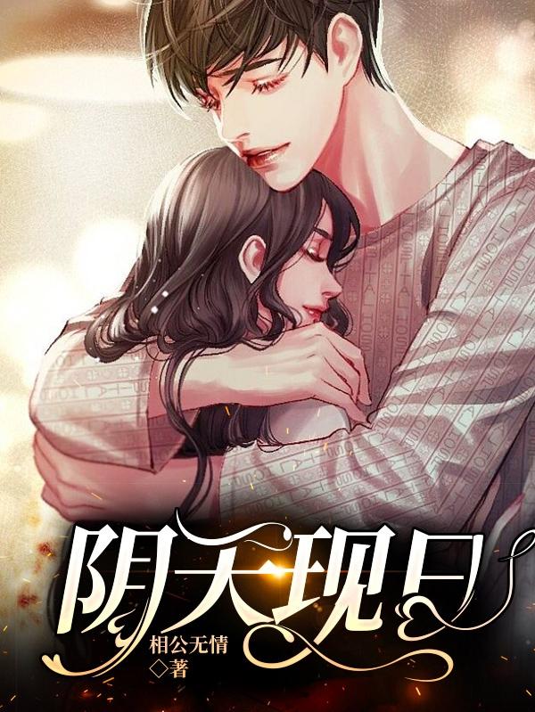 阴天现日相公无情，阴天现日小说免费阅读