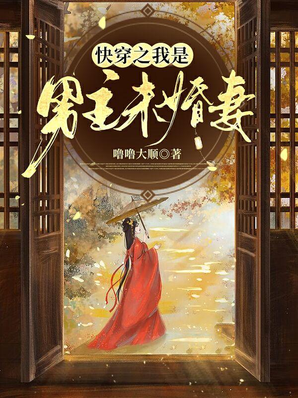 快穿之我是男主未婚妻免费阅读，快穿之我是男主未婚妻全文在线阅读