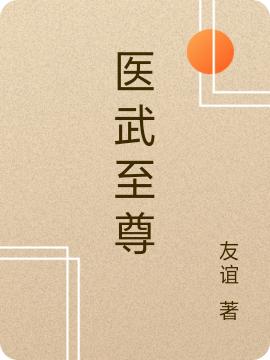 小说《医武至尊》在线全文阅读