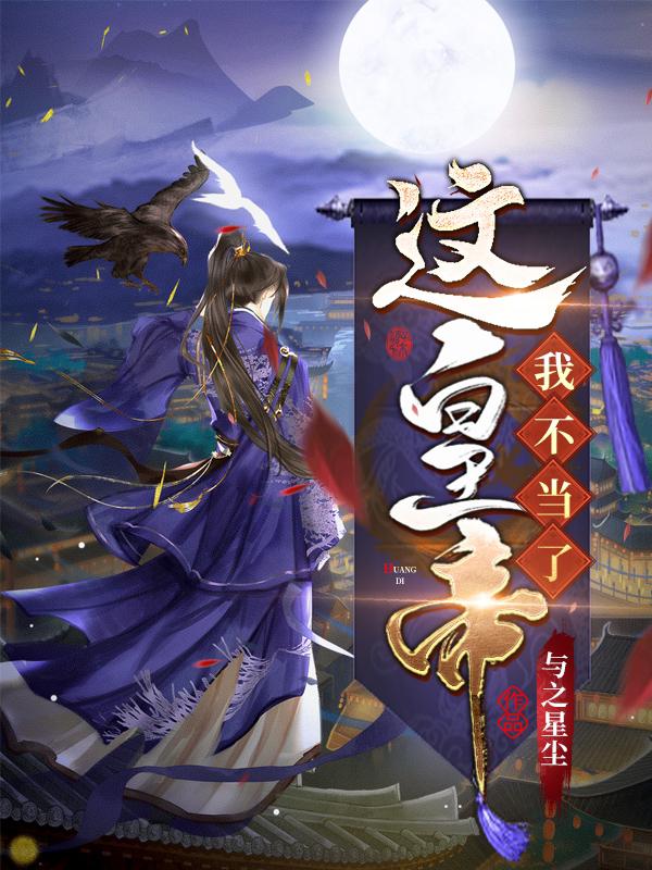 小说《这皇帝我不当了》在线全文阅读