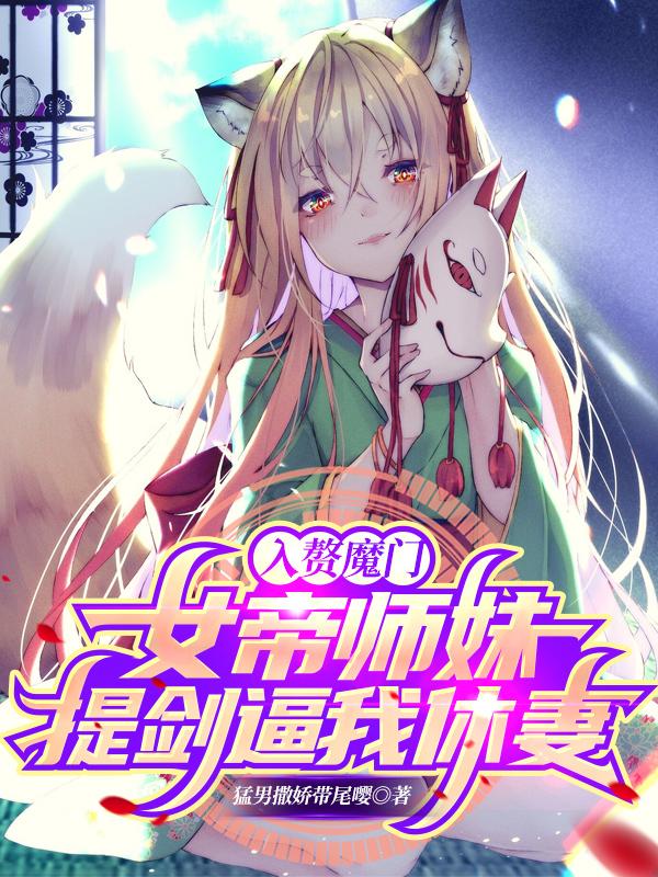 入赘魔门，女帝师妹提剑逼我休妻最新章节，入赘魔门，女帝师妹提剑逼我休妻免费阅读