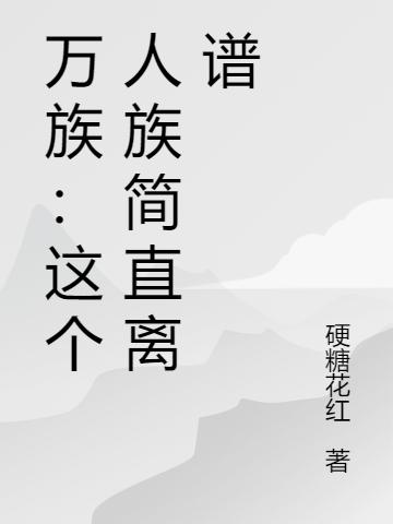 李普小说《万族：这个人族简直离谱》在线阅读