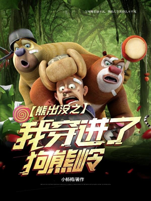 小说《熊出没之我穿进了狗熊岭》在线全文阅读