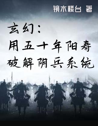 玄幻：用五十年阳寿破解阴兵系统武阳小说免费阅读
