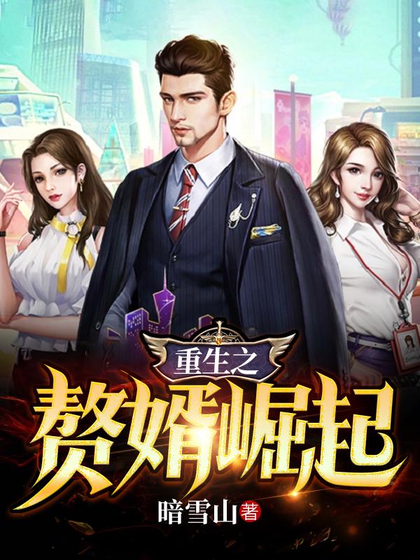 小说《重生后老婆不信我一个月赚一个亿》在线全文阅读