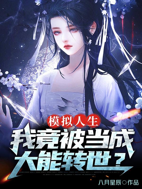 小说《模拟人生：我竟被当成大能转世？》在线全文阅读