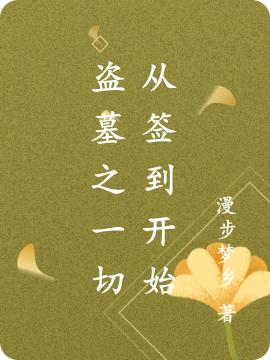 盗墓之一切从签到开始漫步梦乡，盗墓之一切从签到开始小说免费阅读