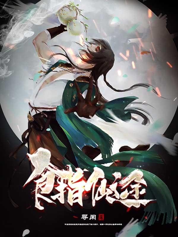 小说《食指仙途》在线全文阅读