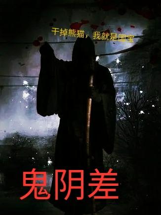 鬼阴差最新章节，鬼阴差免费阅读