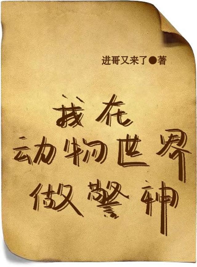 我在动物世界做警神（苏克）在线免费阅读