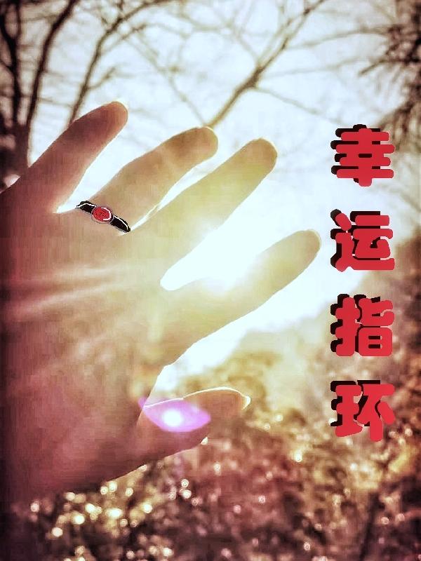 幸运指环冬瓜爱菠萝，幸运指环小说免费阅读