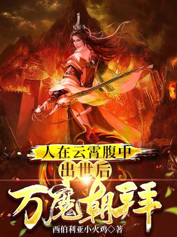 小说《人在云霄腹中：出世后，万魔朝拜》在线全文阅读