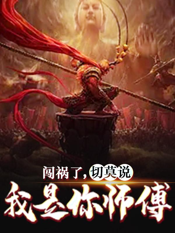 闯祸了，切莫说我是你师傅小说，闯祸了，切莫说我是你师傅在线阅读-优文网