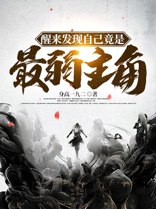 完整版《醒来发现自己竟是最弱主角》txt下载