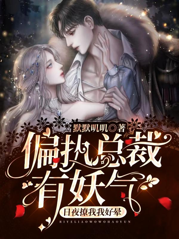 偏执总裁有妖气！日夜撩我我好晕（黎羽季斯槐）在线免费阅读