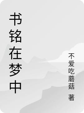 书铭在梦中最新章节，书铭在梦中免费阅读
