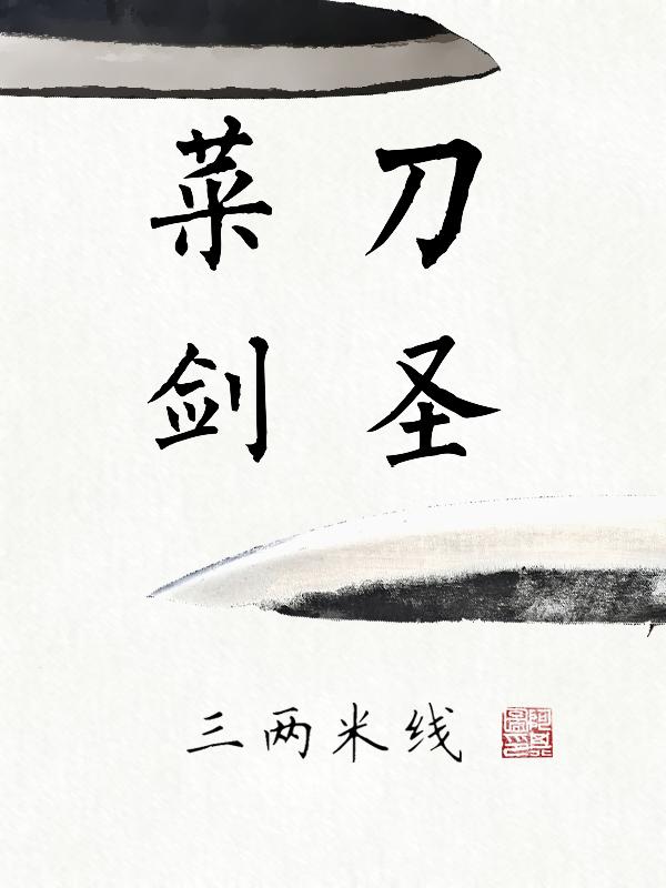 小说《菜刀剑圣》在线全文阅读