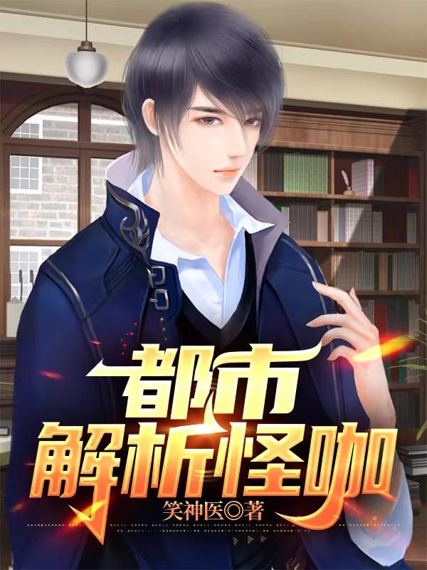 都市解析怪咖最新章节，都市解析怪咖免费阅读