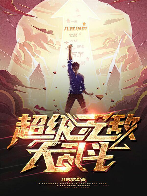 小说《超级无敌大乱斗》在线全文阅读