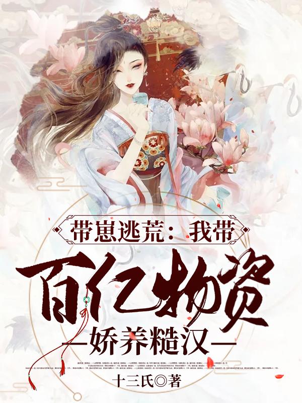 完整版《带崽逃荒：我带百亿物资娇养糙汉》txt下载