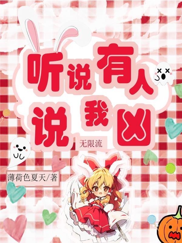 无限流听说有人说我凶（白糯）在线免费阅读
