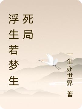 浮生若梦生死局林蚩平小说免费阅读-优文网