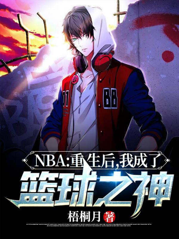 小说《NBA：重生后，我成了篮球之神》全文免费阅读