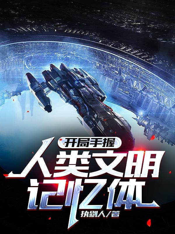 开局手握人类文明记忆体陆宁小说免费阅读