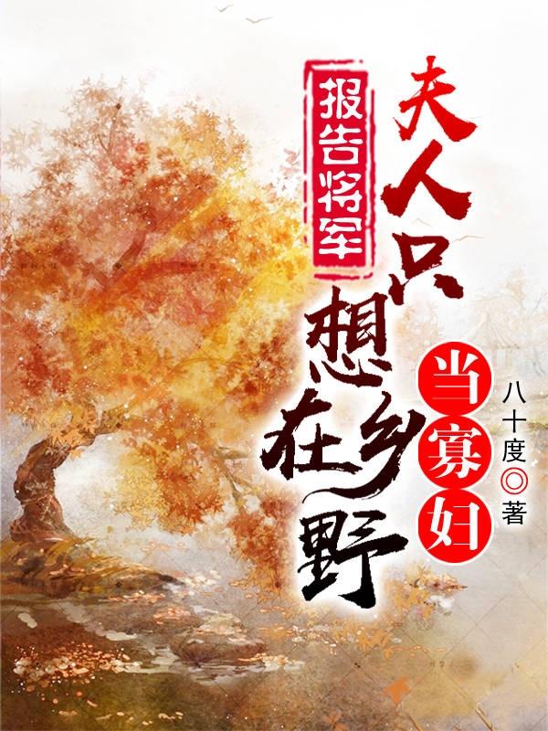 小说《报告将军，夫人只想在乡野当寡妇》全文免费阅读-读书翁