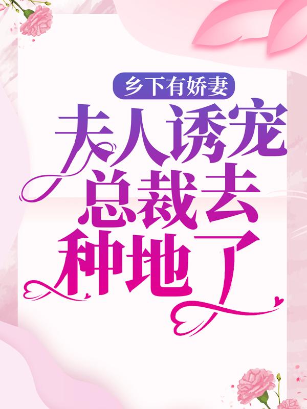 乡下有娇妻，夫人诱宠总裁去种地了！主角战霆琛江渔眠周雅茹小说完整版全文在线阅读-经典文学