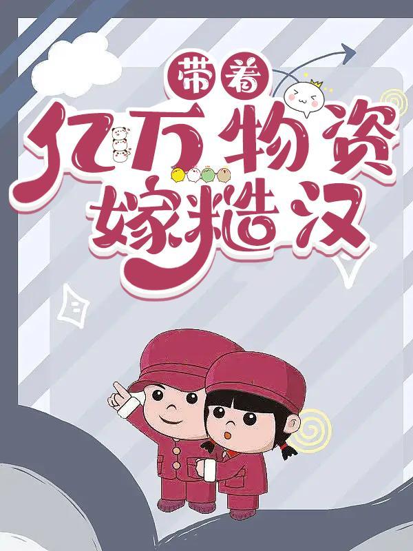 带着亿万物资嫁糙汉方忆甜陈林玉梅陈雪小说在线全文免费阅读