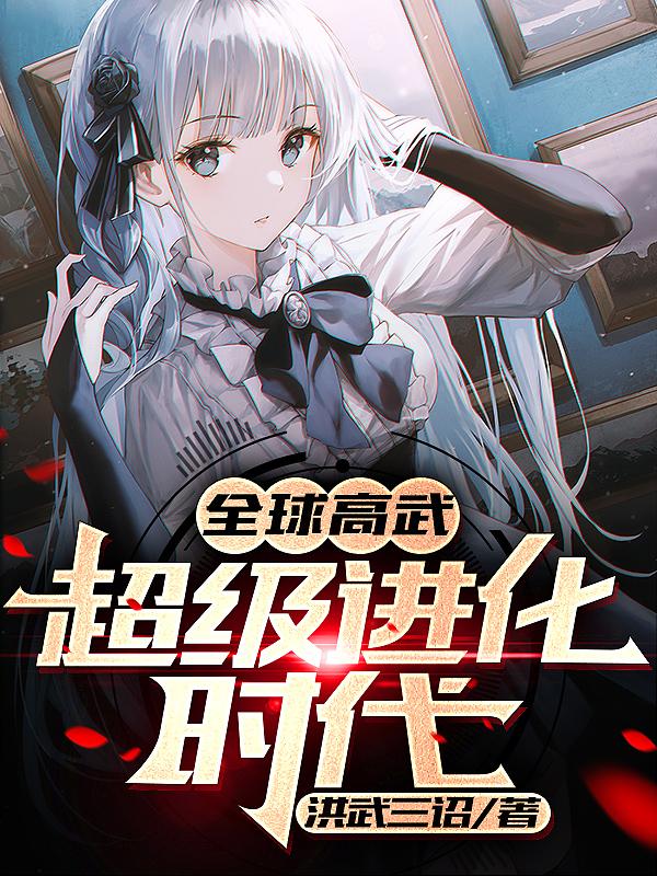 全球高武：超级进化时代（许青）在线免费阅读