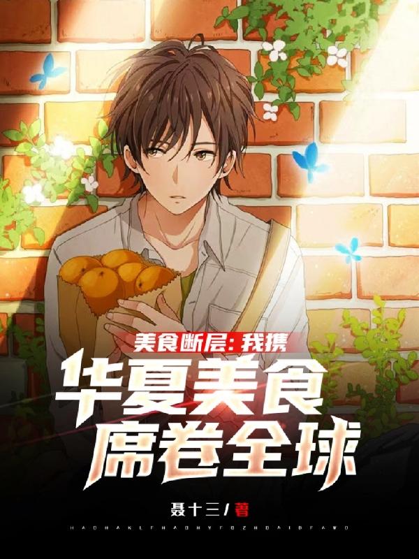 小说《美食断层：我携华夏美食席卷全球》在线全文阅读