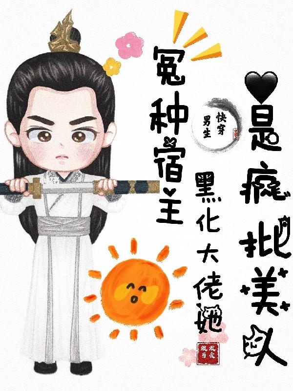求冤种宿主，黑化大佬她是疯批美人小说免费资源